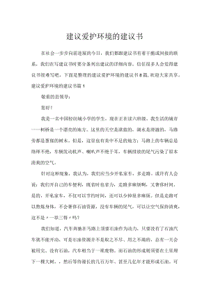 建议保护环境的建议书_8.docx