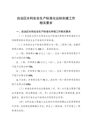 自治区水利安全生产标准化达标创建工作相关要求.docx
