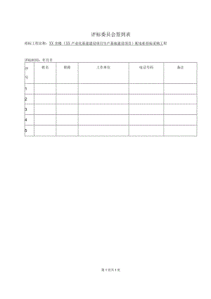 评标委员会签到表48(2023年).docx