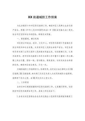 XX街道城防工作预案.docx