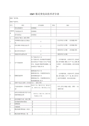 12kV箱式变电站技术评分表48(2023年).docx