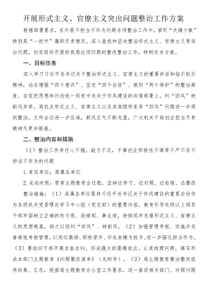 开展形式主义、官僚主义突出问题整治工作方案.docx