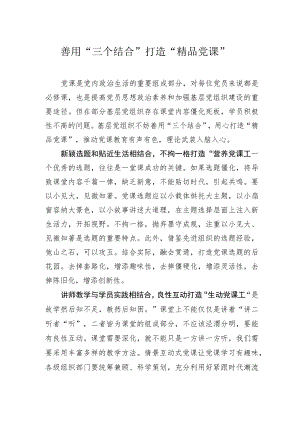 善用“三个结合”打造“精品党课”.docx