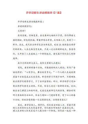 开学迎新生讲话稿致辞【7篇】.docx