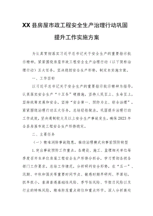 XX县房屋市政工程安全生产治理行动巩固提升工作实施方案.docx