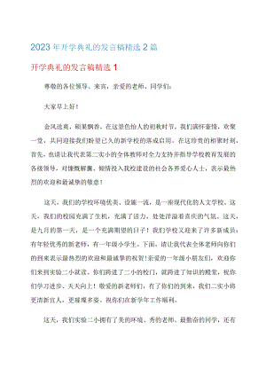 2023年开学典礼的发言稿精选2篇.docx