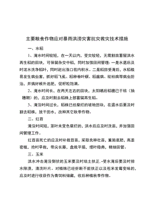 主要粮食作物应对暴雨洪涝灾害抗灾救灾简要技术措施.docx