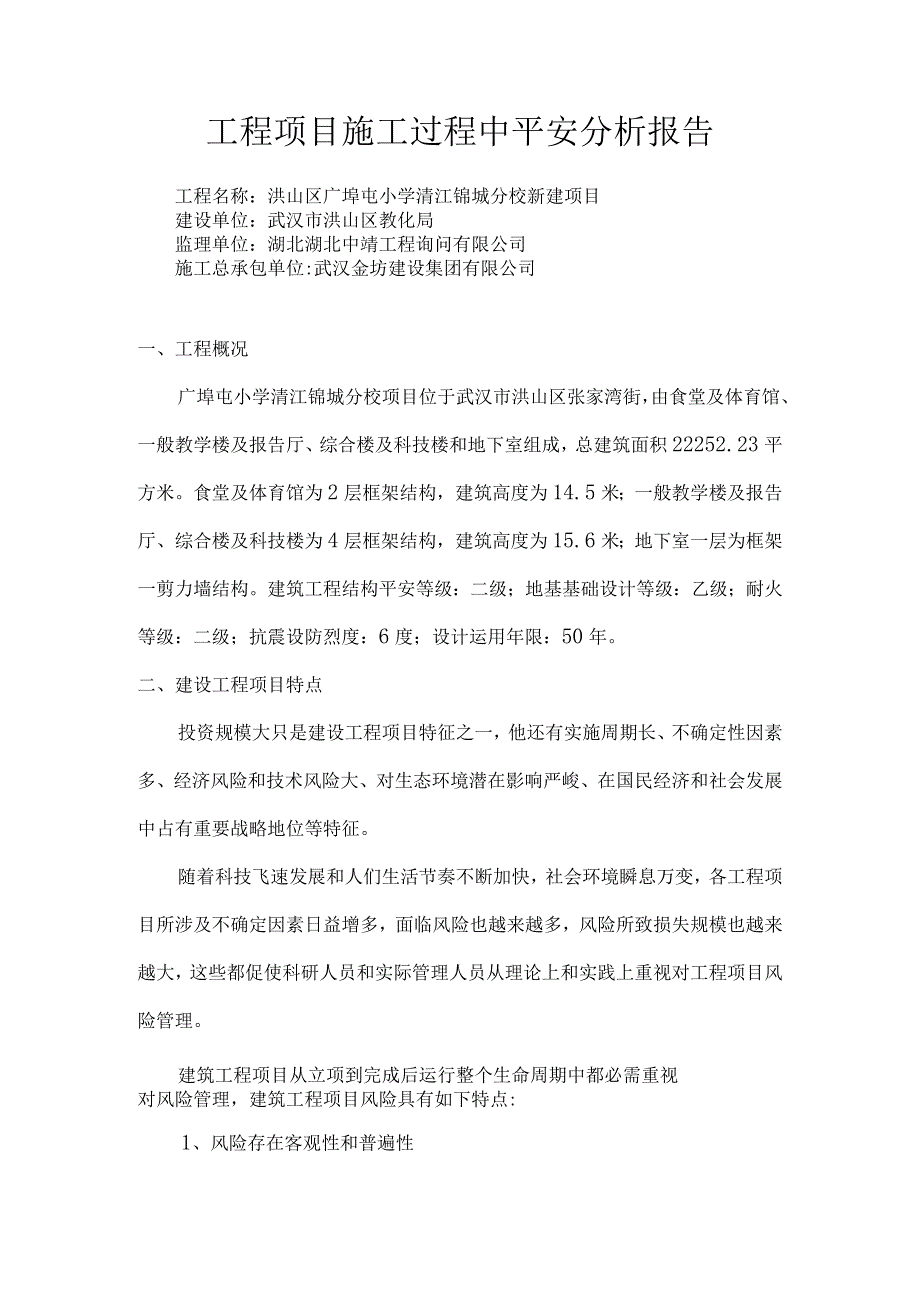 建设单位项目施工过程中的安全分析报告.docx_第2页