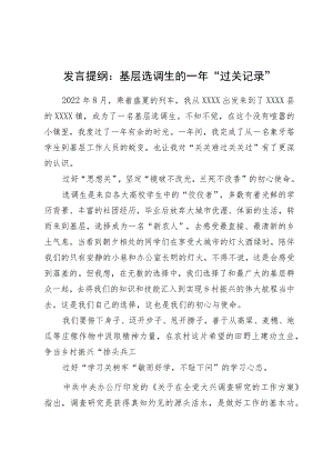 发言提纲：基层选调生的一年“过关记录”.docx