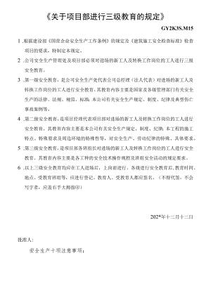 《关于项目部进行三级教育的规定》模板范文.docx