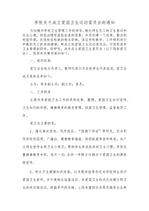学校关于成立爱国卫生运动委员会的通知.docx