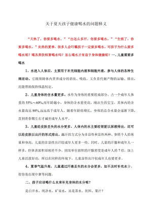 关于夏天孩子健康喝水的问题释义（2023年）.docx