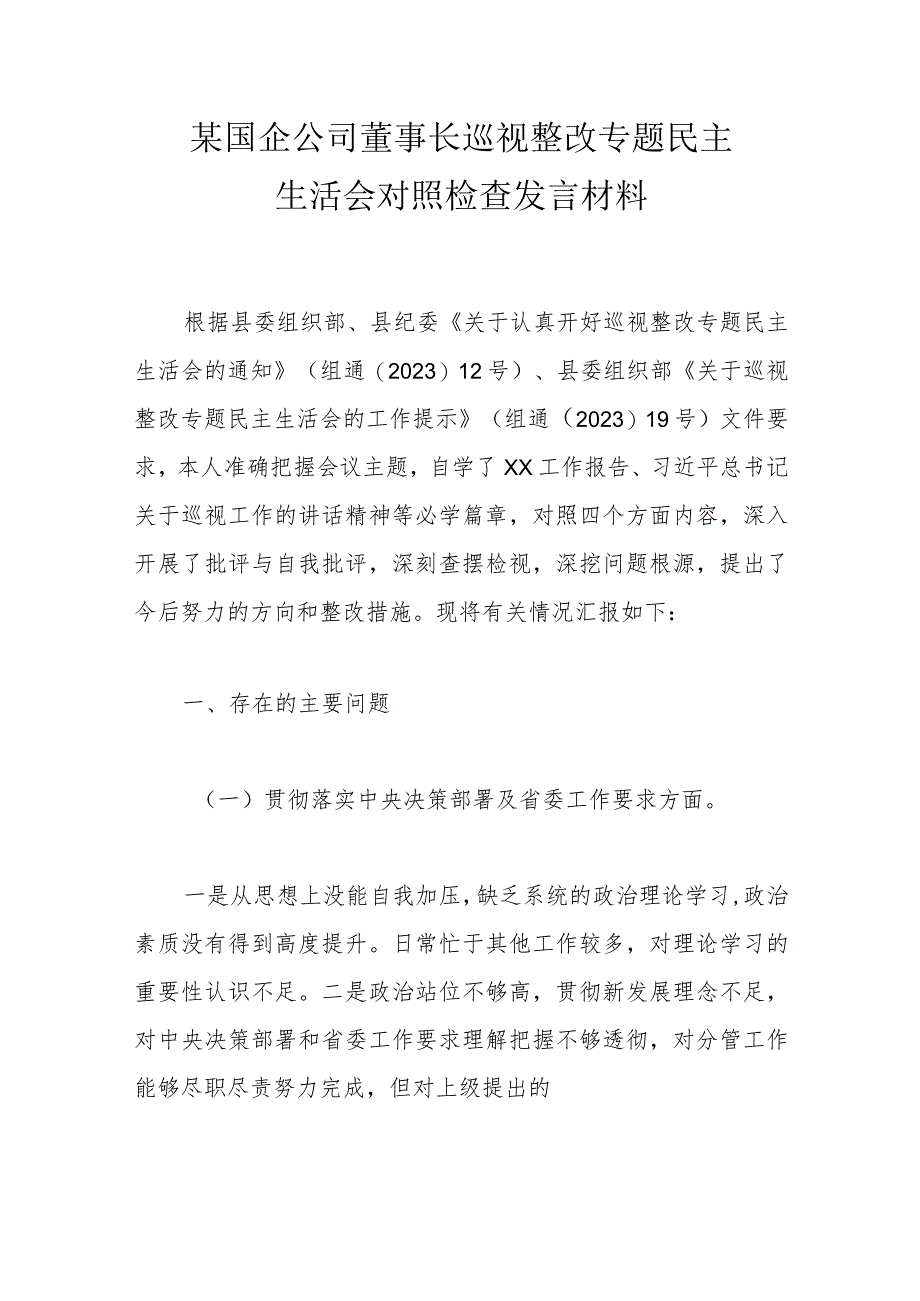 某国企公司董事长巡视整改专题民主生活会对照检查发言材料.docx_第1页