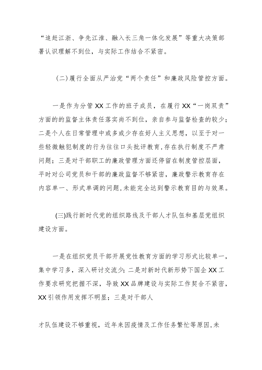 某国企公司董事长巡视整改专题民主生活会对照检查发言材料.docx_第2页