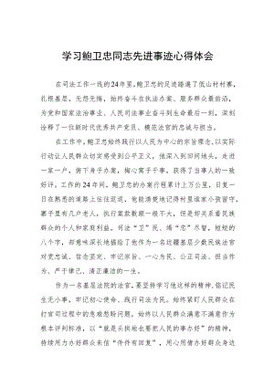 (十篇)学习鲍卫忠先进事迹有感体会.docx