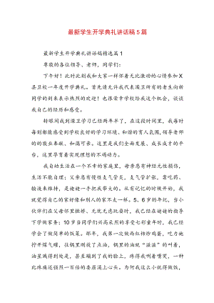 最新学生开学典礼讲话稿5篇.docx