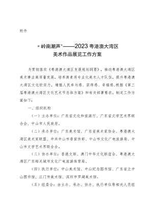 “岭南潮声”——2023粤港澳大湾区美术作品展览工作方案.docx