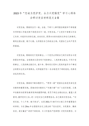 2023年“忠诚为党护党、全力兴党强党”学习心得体会研讨发言材料范文2篇.docx