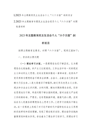 2篇：2023年主题教育专题民主生活会党员个人“六个方面”对照检查剖析发言材料.docx