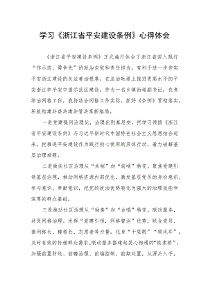 乡镇党员干部学习浙江省平安建设条例的心得体会.docx