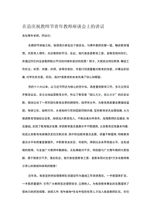 在县庆祝教师节青年教师座谈会上的讲话.docx