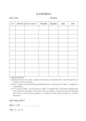 技术规格偏离表49（2023年）.docx