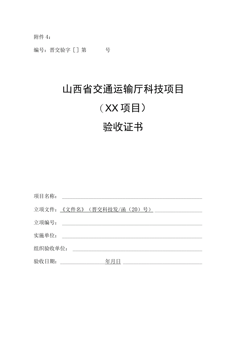 山西省交通运输厅科技项目验收证书(模板).docx_第1页