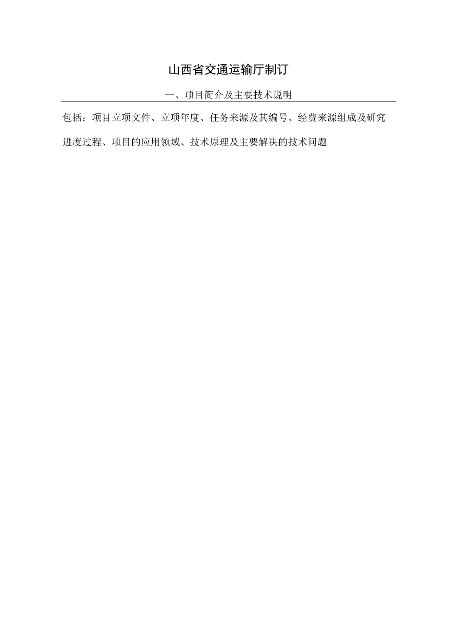 山西省交通运输厅科技项目验收证书(模板).docx_第2页