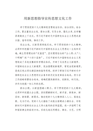 用新思想指导宣传思想文化工作.docx