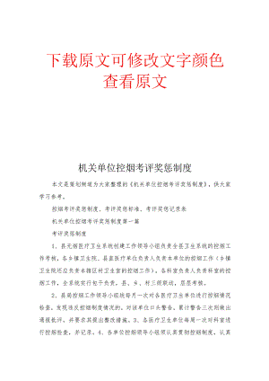 机关单位控烟考评奖惩制度.docx