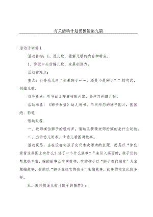 有关活动计划模板锦集九篇.docx