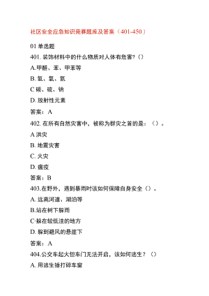 社区安全应急知识竞赛题库及答案一.docx
