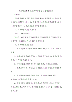 关于成立医院药事管理委员会的通知.docx