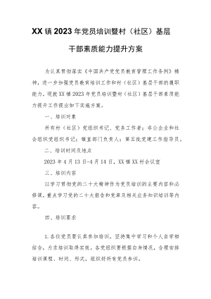 XX镇2023年党员培训暨村（社区）基层干部素质能力提升方案.docx