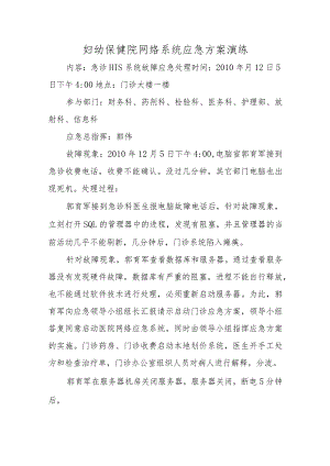 妇幼保健院网络系统应急方案演练.docx
