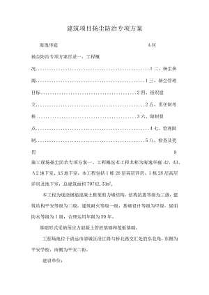 建筑项目扬尘防治专项方案.docx