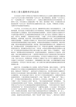 市直工委主题教育评估总结.docx