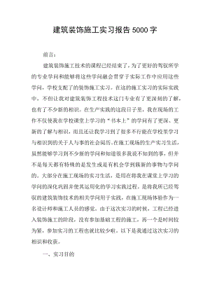 建筑装饰施工实习报告5000字.docx