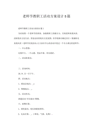 教师节教职工活动方案设计5篇.docx