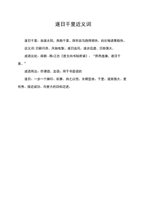 逐日千里近义词.docx