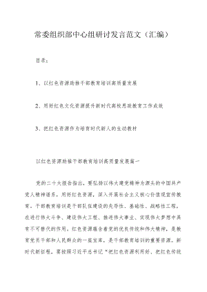 常委组织部中心组研讨发言范文（汇编）.docx