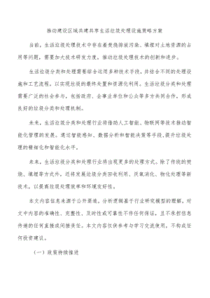 推动建设区域共建共享生活垃圾处理设施策略方案.docx