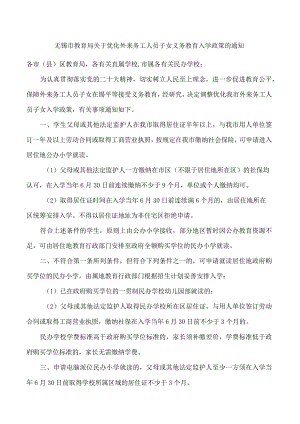 无锡市教育局关于优化外来务工人员子女义务教育入学政策的通知.docx