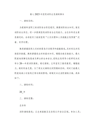 篇七2023年医院消防应急演练脚本.docx