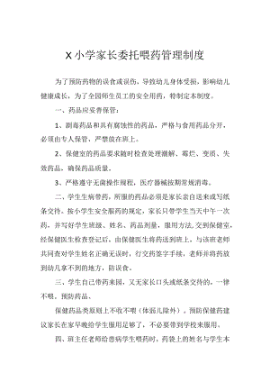 家长委托喂药管理制度模板.docx