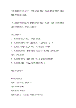 最有效的服装销售技巧和话术你知道多少？.docx