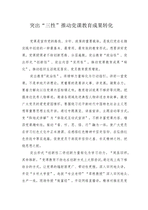 突出“三性”推动党课教育成果转化.docx