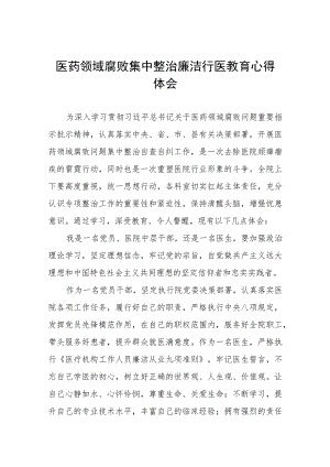 医药领域腐败集中整治个人心得体会(八篇).docx