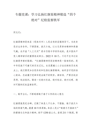 专题党课：学习弘扬红旗渠精神锻造“四个绝对”纪检监察铁军.docx