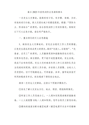 篇五2023年医院消防应急演练脚本.docx